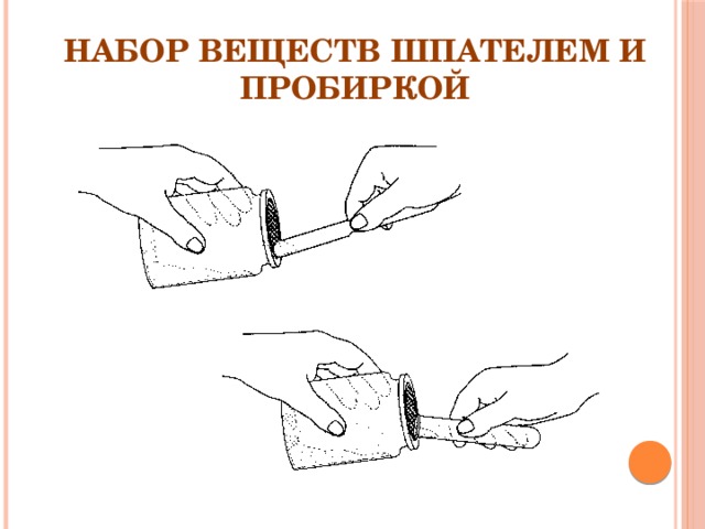 Набор веществ шпателем и пробиркой 