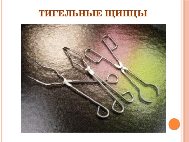 Тигельные щипцы 