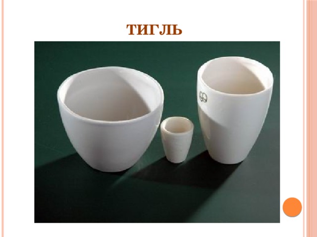 Тигль 
