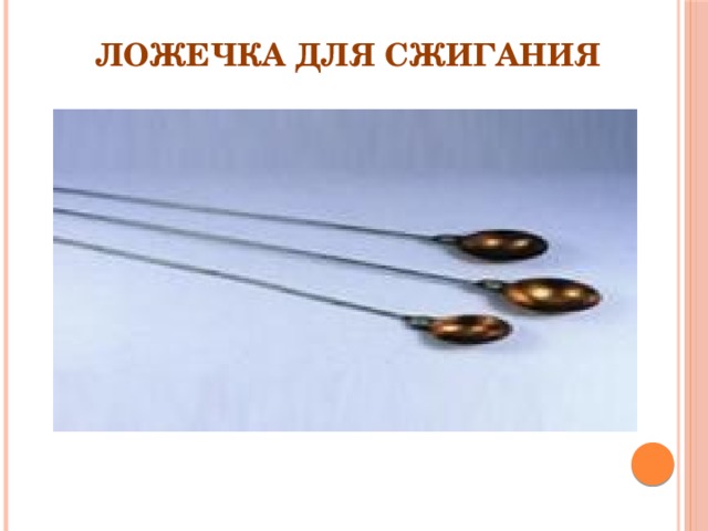 Ложечка для сжигания 