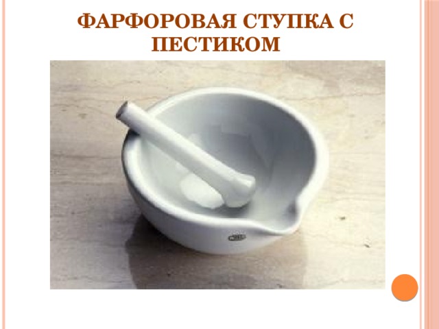 Фарфоровая ступка с пестиком 