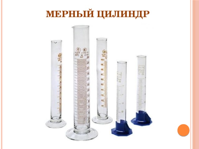 Мерный цилиндр 