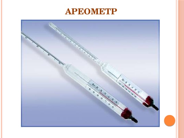 Ареометр 