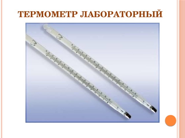Термометр лабораторный 