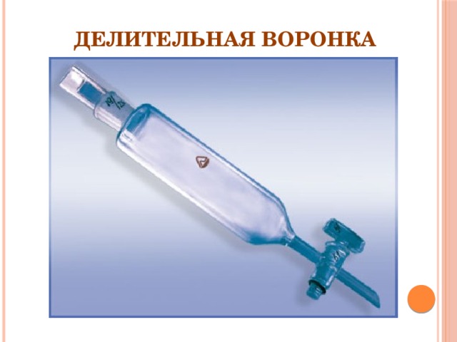 Делительная воронка 
