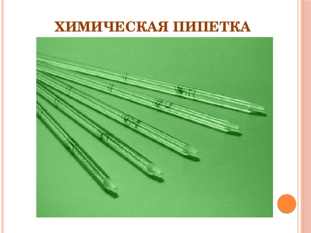 Химическая пипетка 