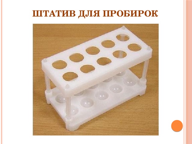 Штатив для пробирок 