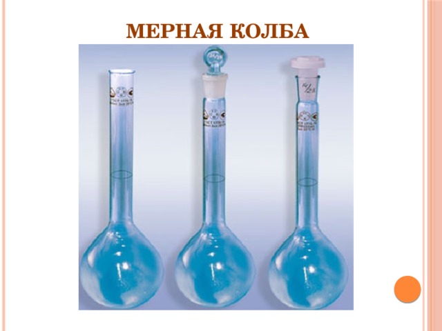 Мерная колба 