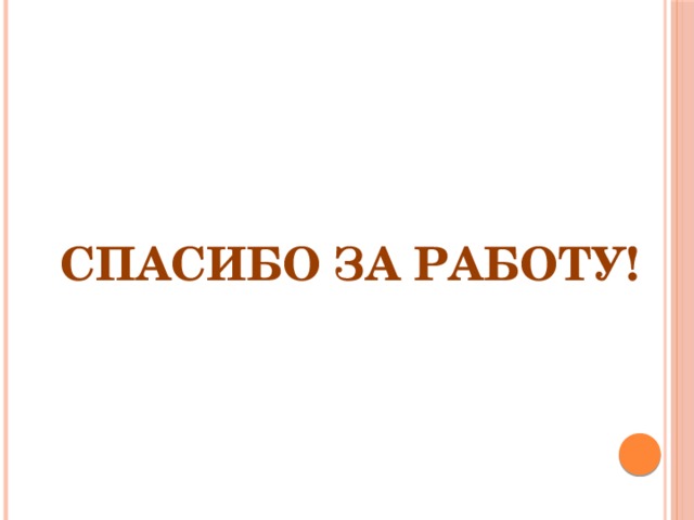 СПАСИБО ЗА РАБОТУ! 