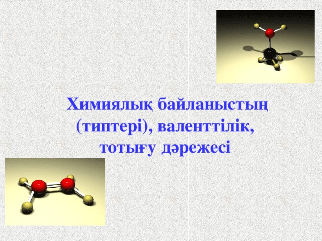 Химиялық байланыстың (типтері), валенттілік, тотығу дәрежесі  