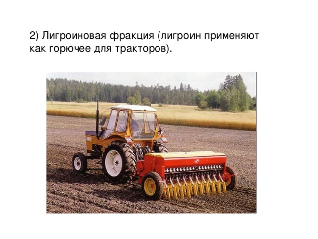 2) Лигроиновая фракция (лигроин применяют как горючее для тракторов). 