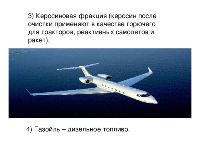 3) Керосиновая фракция (керосин после очистки применяют в качестве горючего для тракторов, реактивных самолетов и ракет). 4) Газойль – дизельное топливо. 