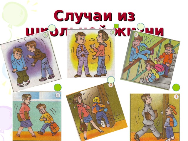 Случаи из школьной жизни 