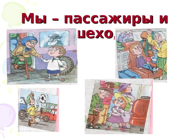 Мы – пассажиры и пешеходы 