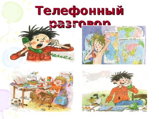 Телефонный разговор 