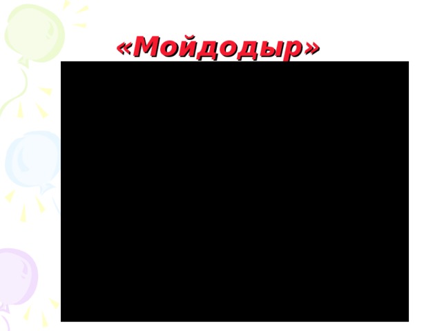 «Мойдодыр»  