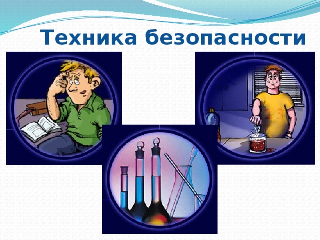  Техника безопасности Кликом мышки поочередно вызываем материал по техники безопасности. 