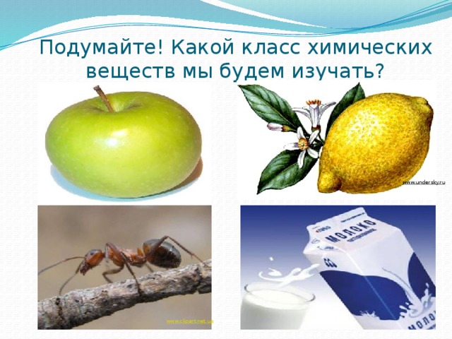 Подумайте! Какой класс химических веществ мы будем изучать? www.undersky.ru  images.yandex.ru     www.clipart.net.ua  