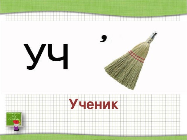 Ученик
