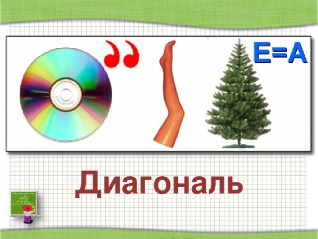 Диагональ