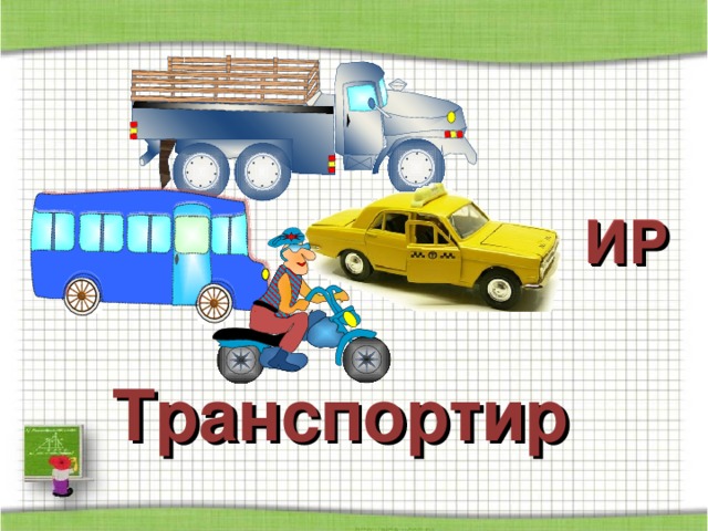 ИР ИР Рисунки Савченко Е.М. «Такси» из коллекций рисунков Интернета. Транспортир