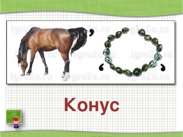 Конус
