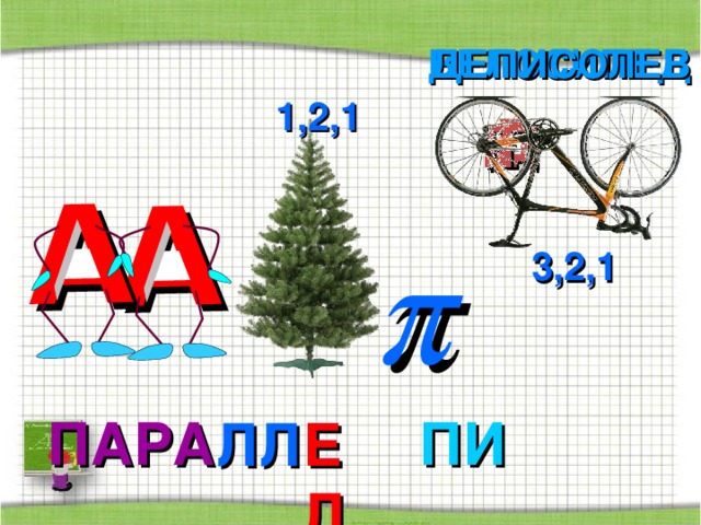 А А ВЕЛОСИПЕД ДЕПИСОЛЕВ 1,2,1 Д П Е   3,2,1 ПИ ПАРА ЛЛ ЕЛ Е