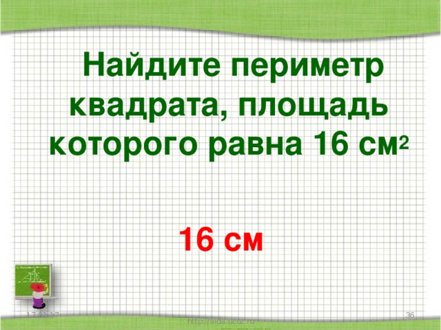 Найдите периметр квадрата, площадь которого равна 16 см 2  16 см 17.01.17  http://aida.ucoz.ru
