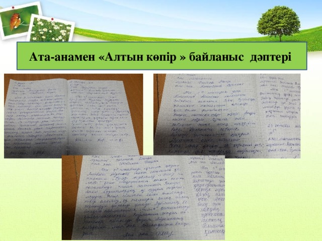 Ата-анамен «Алтын көпір » байланыс дәптері 