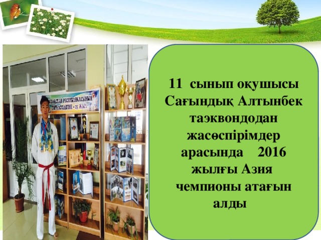 11 сынып оқушысы Сағындық Алтынбек таэквондодан жасөспірімдер арасында 2016 жылғы Азия чемпионы атағын алды 
