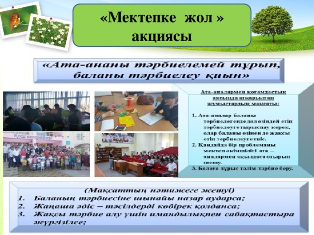 «Мектепке жол » акциясы    