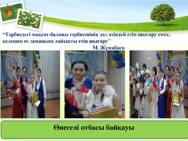    Өнегелі отбасы байқауы  