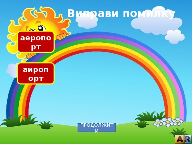 Виправи помилку аеропорт аиропорт ПРОДОЛЖИТИ 