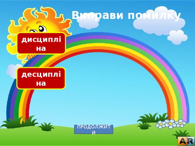 Виправи помилку дисципліна десципліна ПРОДОЛЖИТИ 
