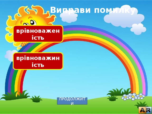 Виправи помилку врівноваженість врівноважиність ПРОДОЛЖИТИ 