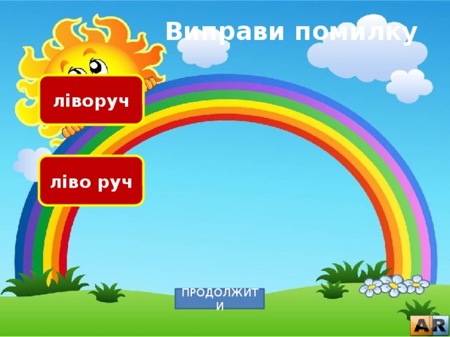 Виправи помилку ліворуч ліво руч ПРОДОЛЖИТИ 