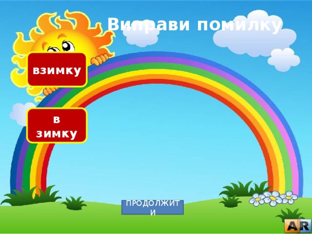 Виправи помилку взимку в зимку ПРОДОЛЖИТИ 