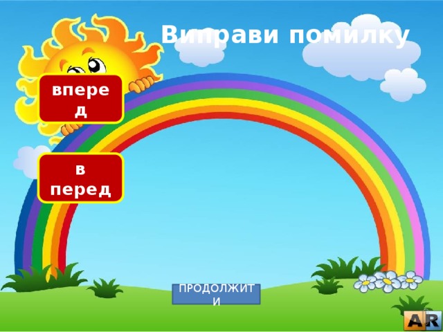 Виправи помилку вперед в перед ПРОДОЛЖИТИ 