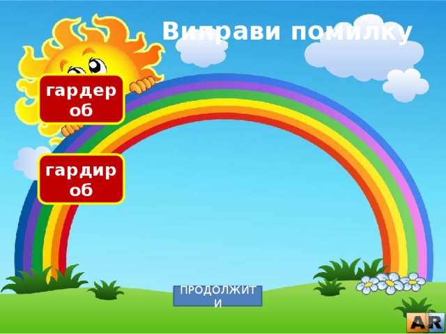 Виправи помилку гардероб гардироб ПРОДОЛЖИТИ 
