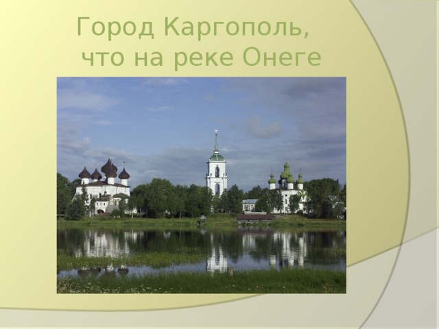 Город Каргополь,  что на реке Онеге 