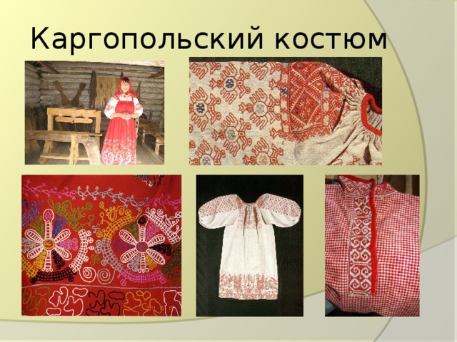 Каргопольский костюм 
