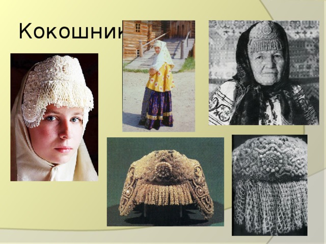 Кокошник 