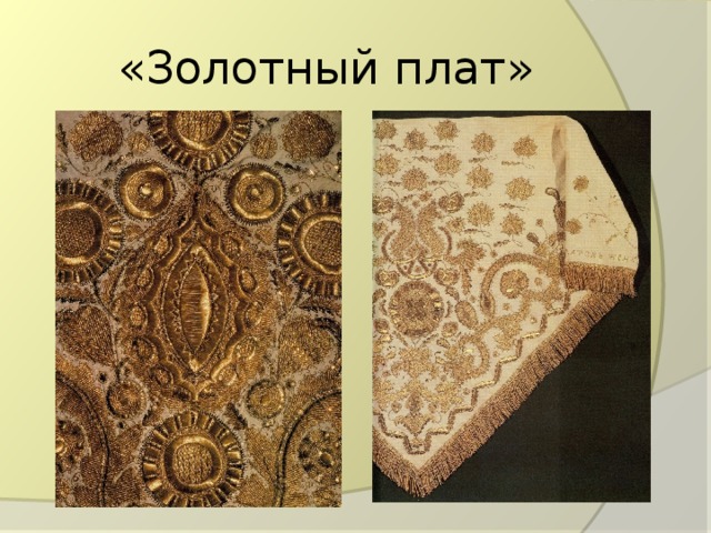 «Золотный плат» 