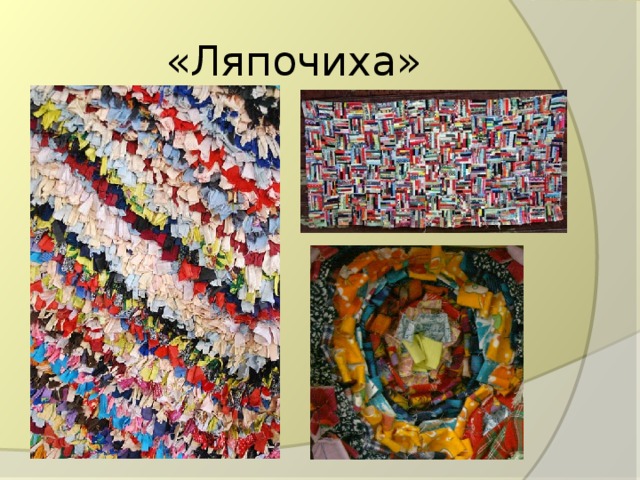 «Ляпочиха» 