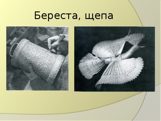 Береста, щепа 