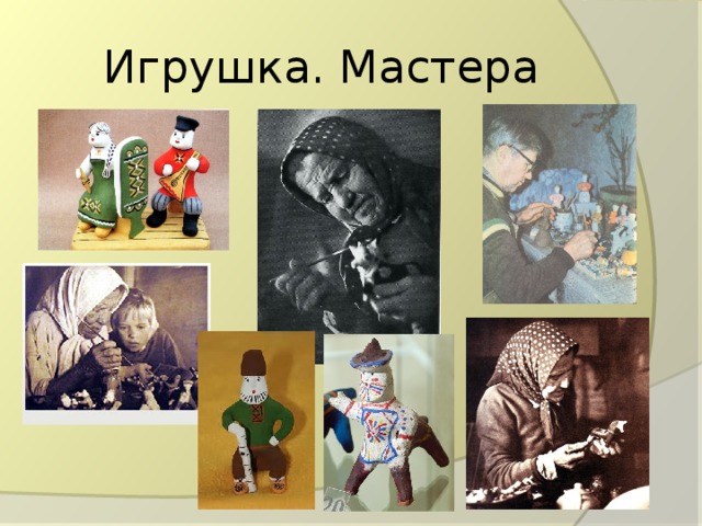 Игрушка. Мастера 