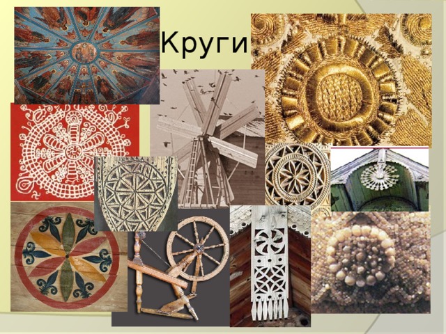 Круги 