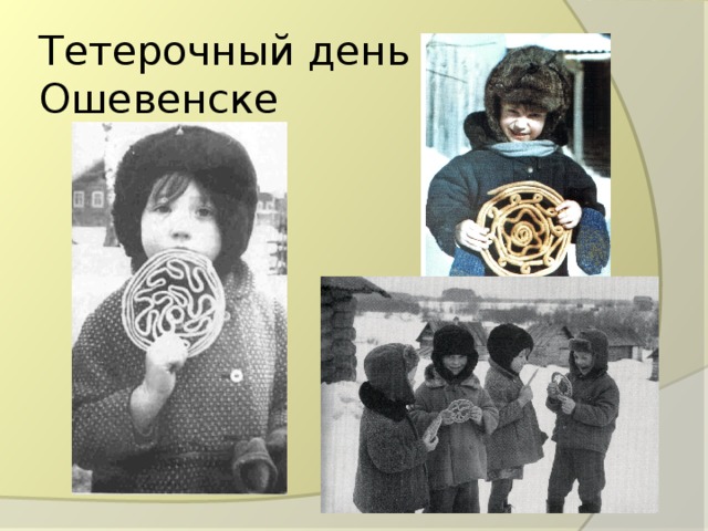 Тетерочный день в Ошевенске 