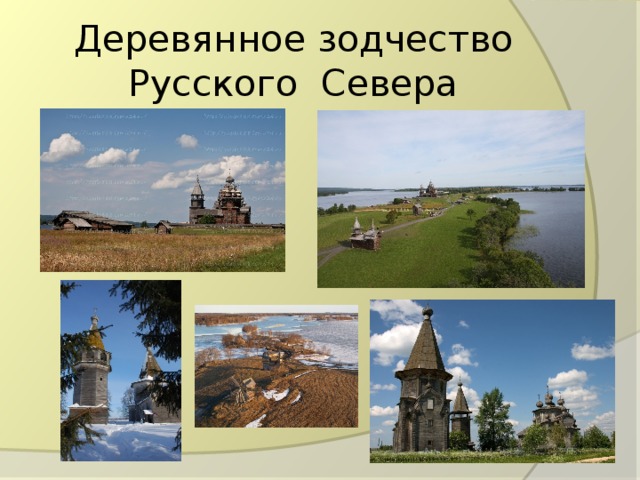 Деревянное зодчество Русского Севера 