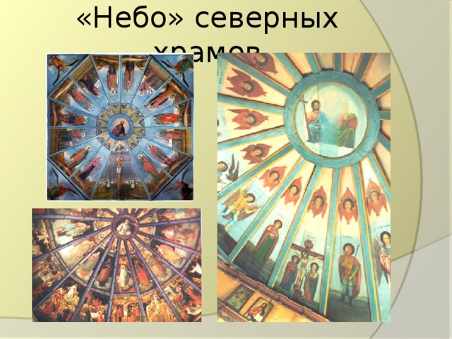 «Небо» северных храмов 